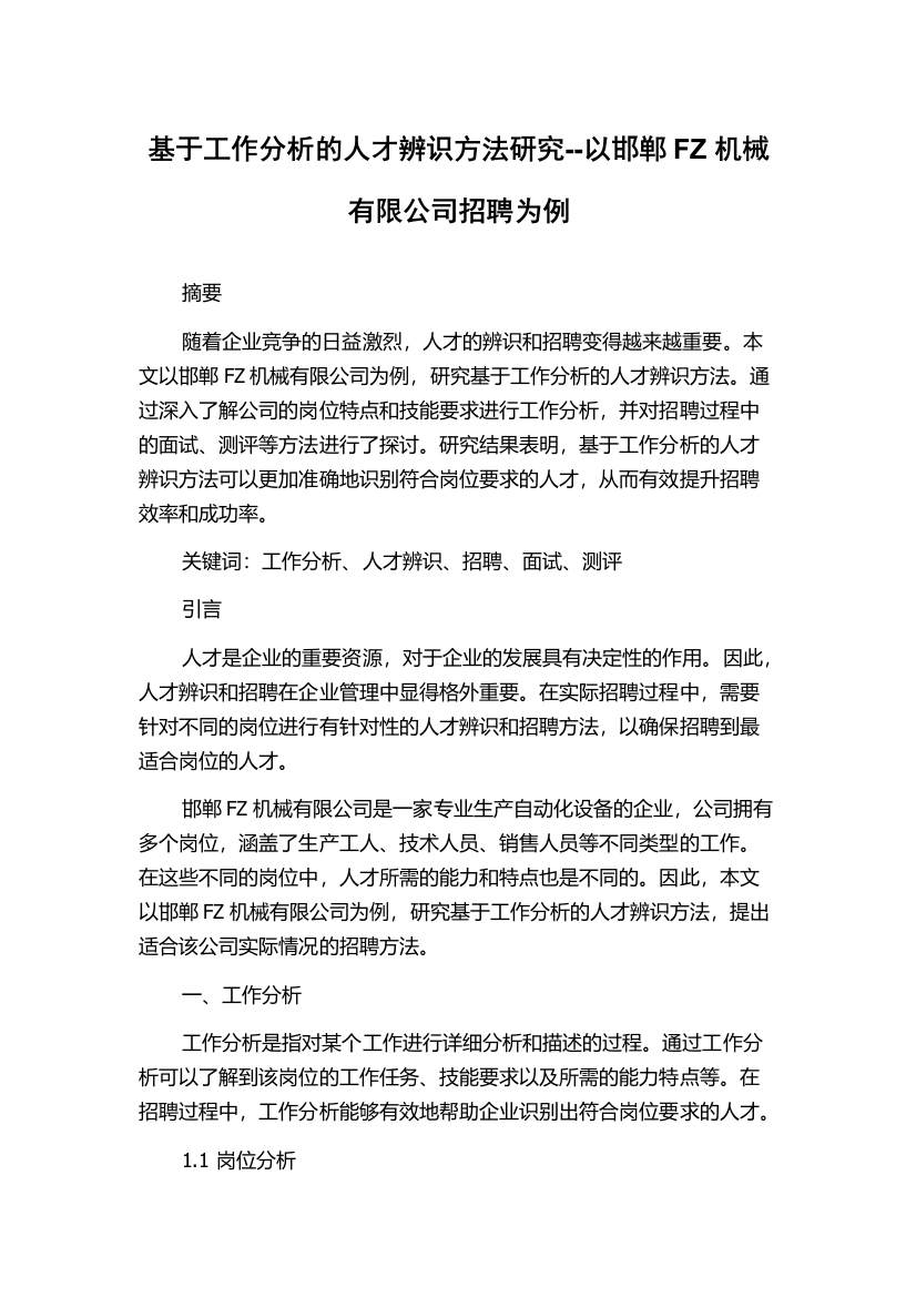 基于工作分析的人才辨识方法研究--以邯郸FZ机械有限公司招聘为例