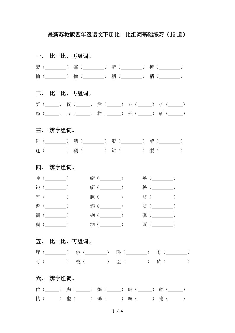 最新苏教版四年级语文下册比一比组词基础练习15道