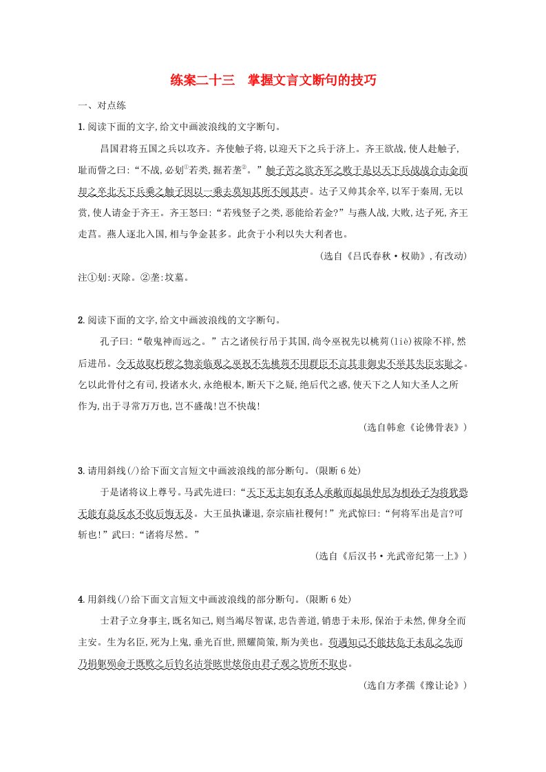 2022届高考语文一轮复习练案二十三掌握文言文断句的技巧含解析新人教版