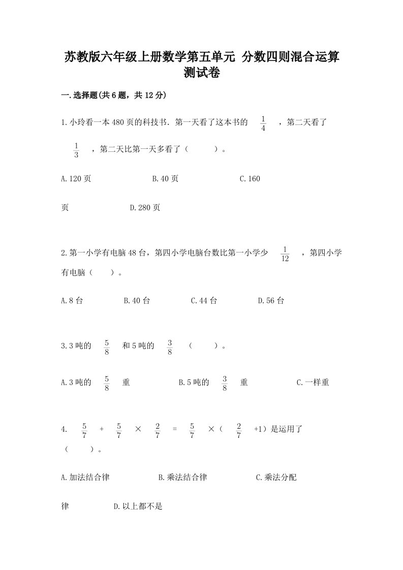 苏教版六年级上册数学第五单元