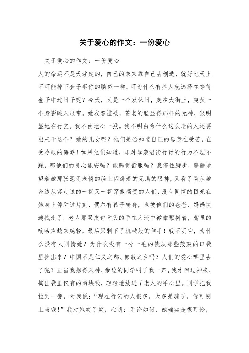 关于爱心的作文：一份爱心