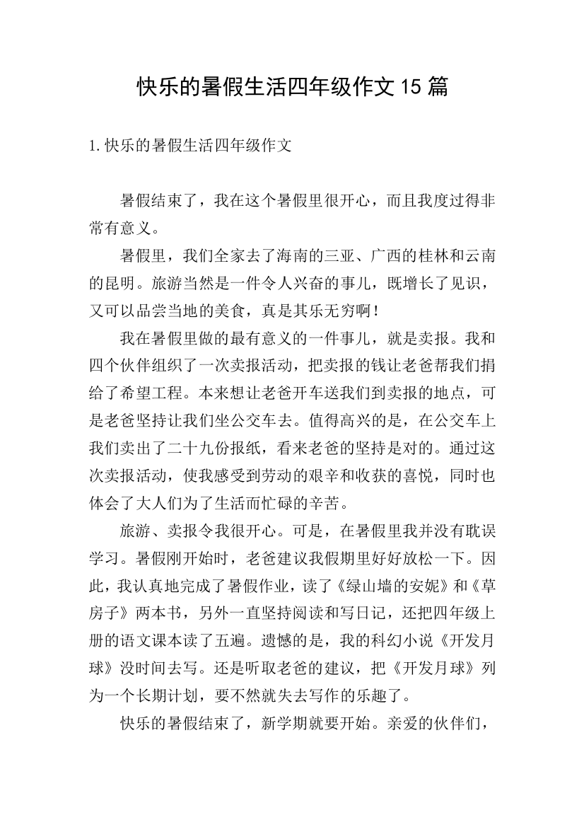 快乐的暑假生活四年级作文15篇