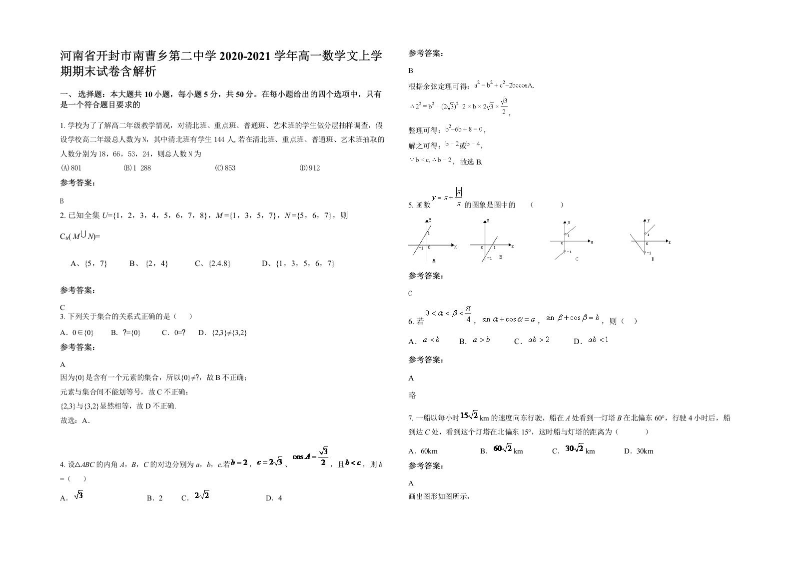 河南省开封市南曹乡第二中学2020-2021学年高一数学文上学期期末试卷含解析