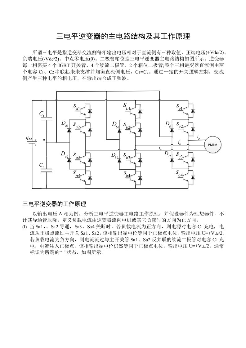 三电平逆变器的主电路结构及其工作原理