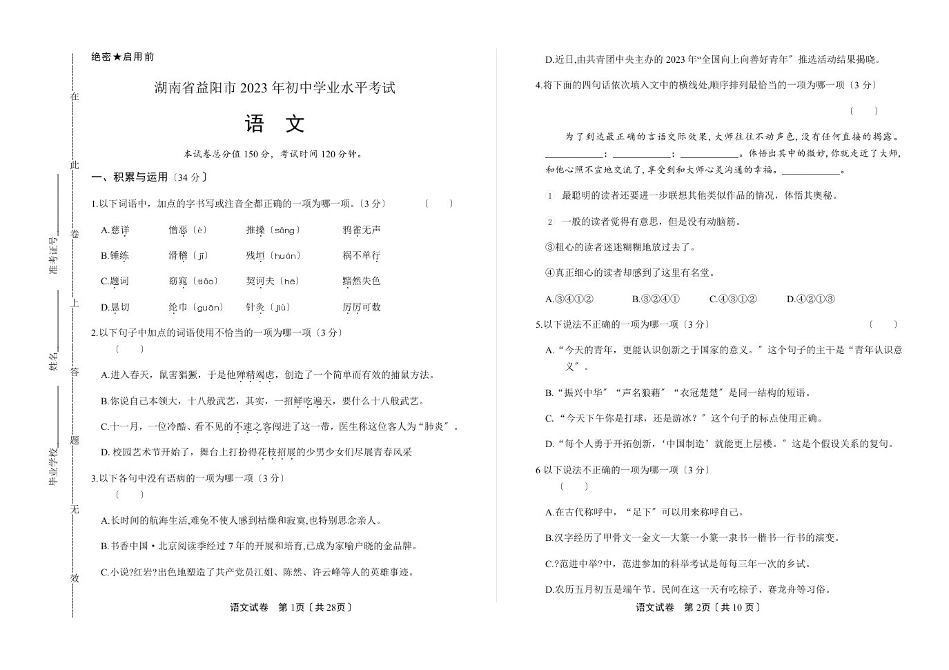 2023年湖南省益阳市中考语文试卷(含答案与解析)