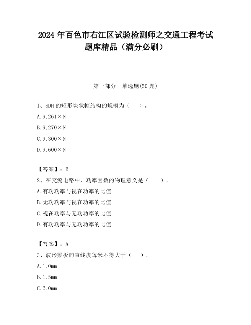 2024年百色市右江区试验检测师之交通工程考试题库精品（满分必刷）