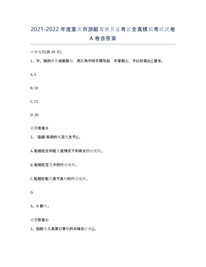 2021-2022年度重庆市游艇驾驶员证考试全真模拟考试试卷A卷含答案