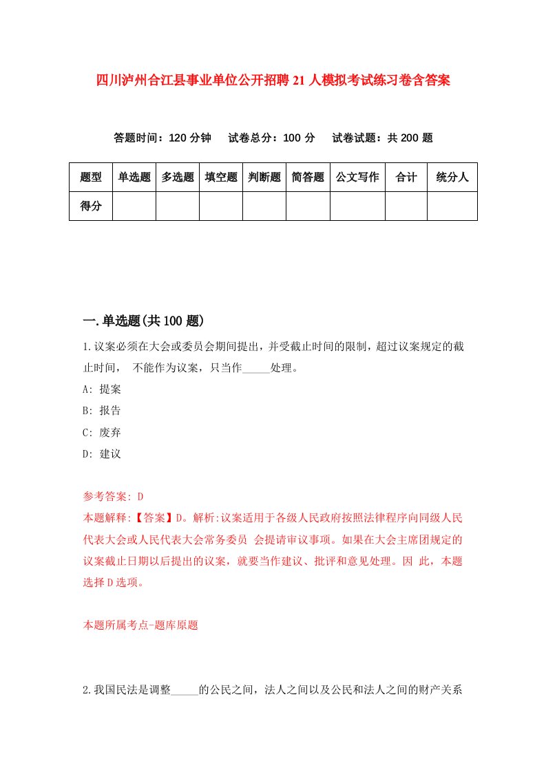 四川泸州合江县事业单位公开招聘21人模拟考试练习卷含答案6