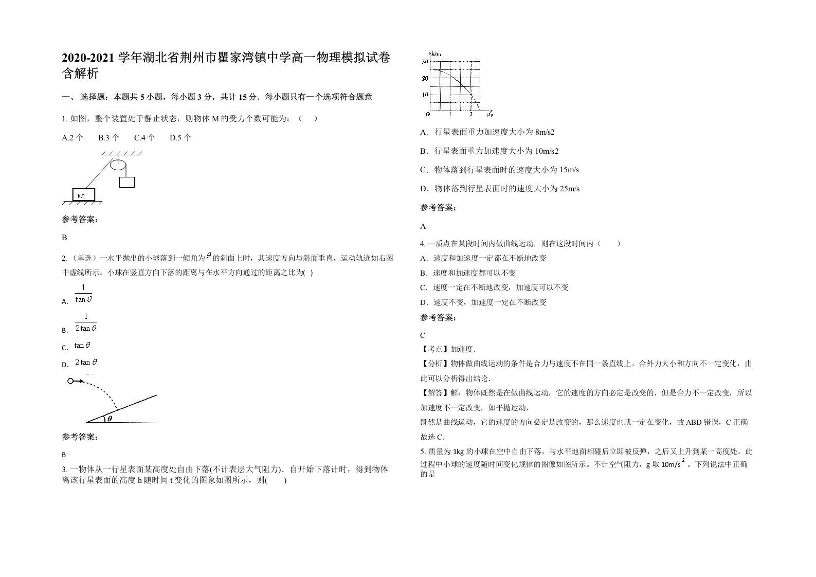 2020-2021学年湖北省荆州市瞿家湾镇中学高一物理模拟试卷含解析