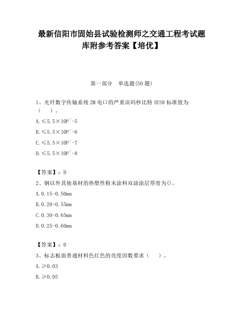 最新信阳市固始县试验检测师之交通工程考试题库附参考答案【培优】