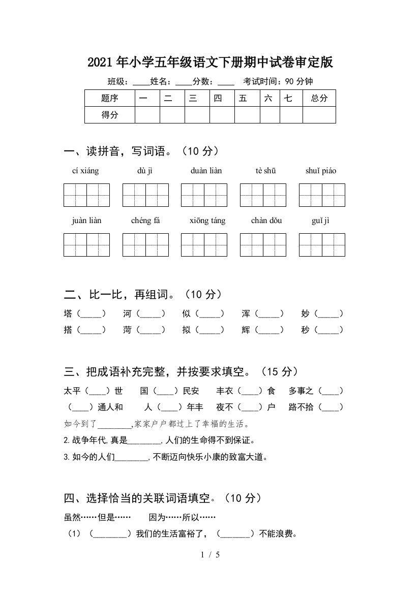 2021年小学五年级语文下册期中试卷审定版