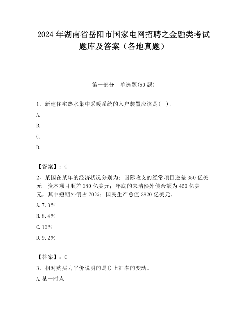 2024年湖南省岳阳市国家电网招聘之金融类考试题库及答案（各地真题）