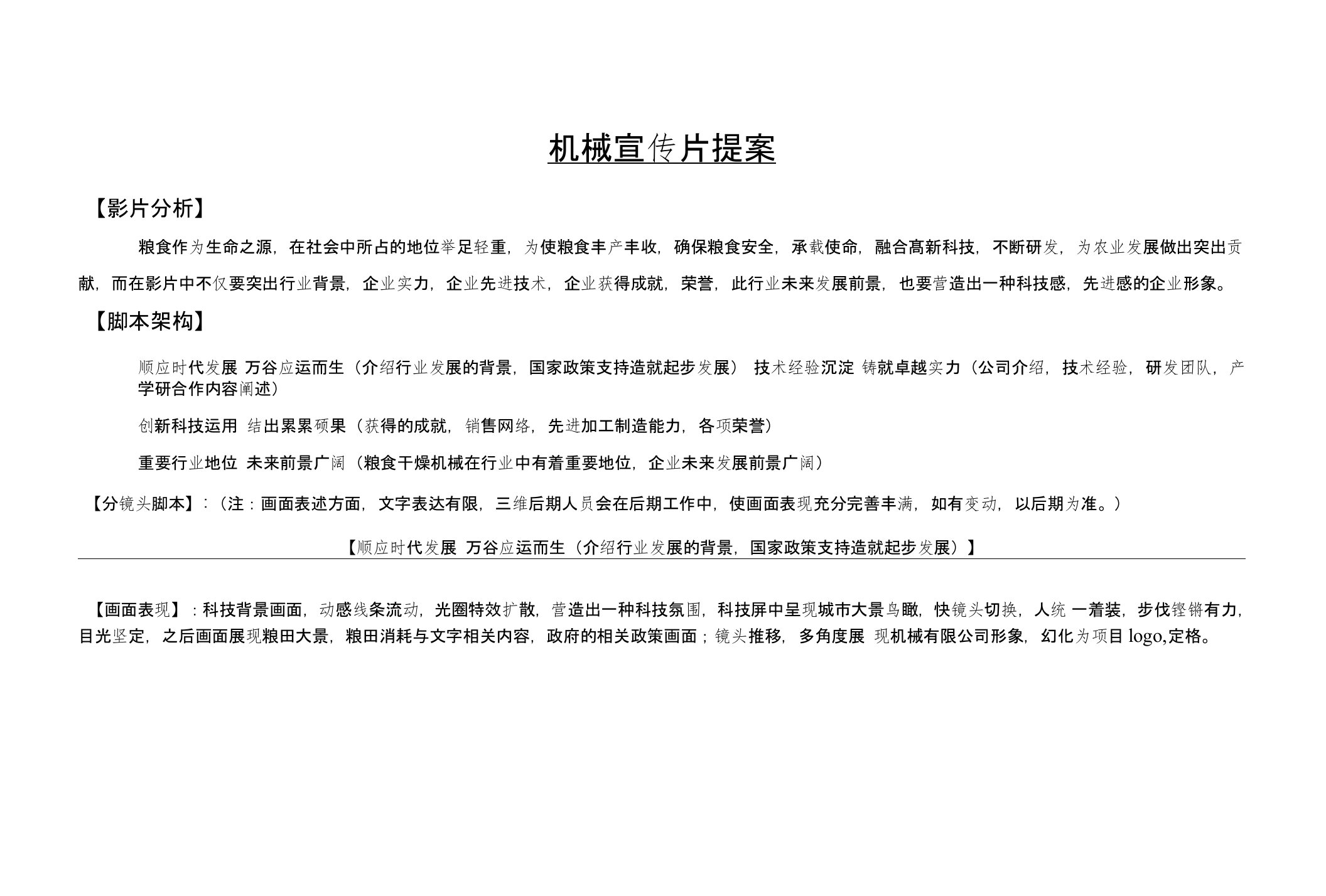 企业宣传片机械宣传片提案文案