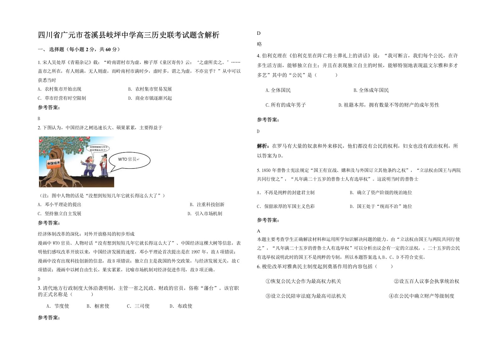 四川省广元市苍溪县岐坪中学高三历史联考试题含解析