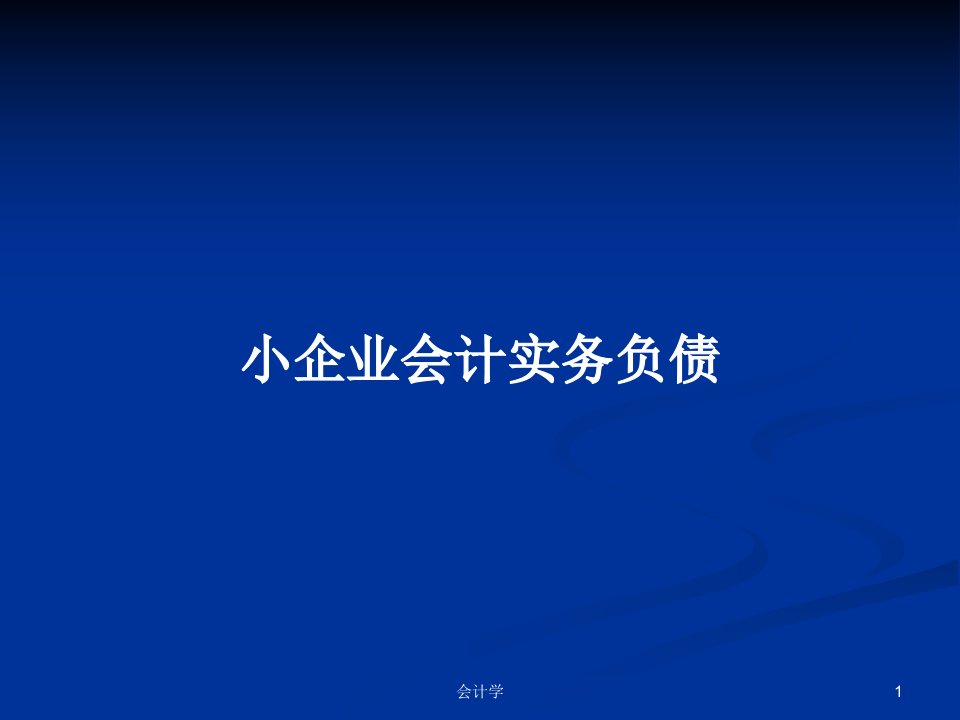 小企业会计实务负债PPT学习教案