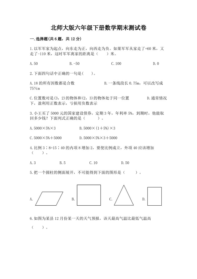 北师大版六年级下册数学期末测试卷及答案【各地真题】