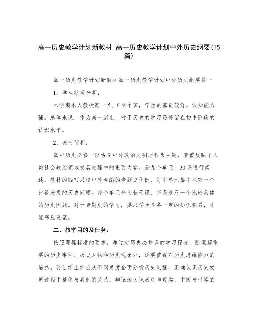 高一历史教学计划新教材