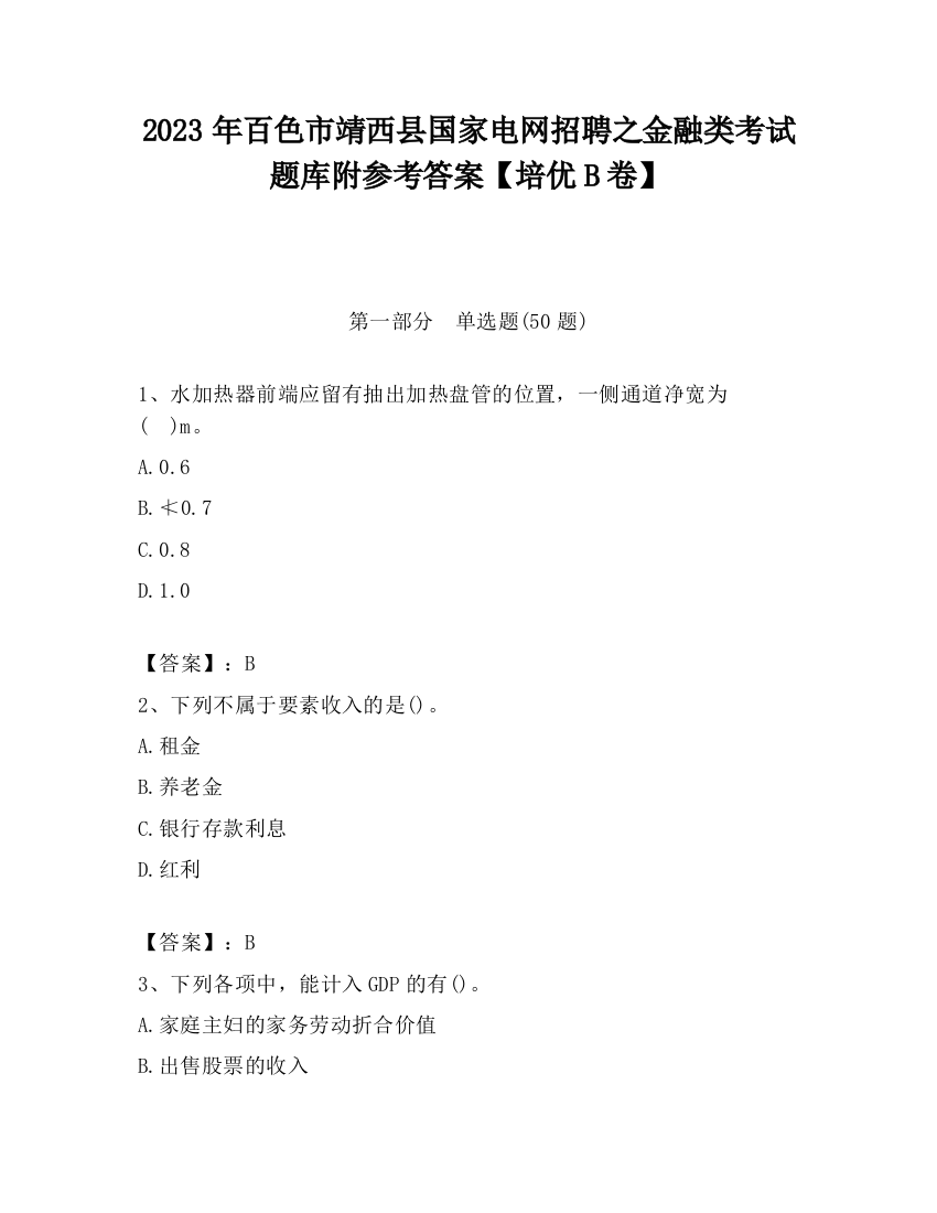 2023年百色市靖西县国家电网招聘之金融类考试题库附参考答案【培优B卷】