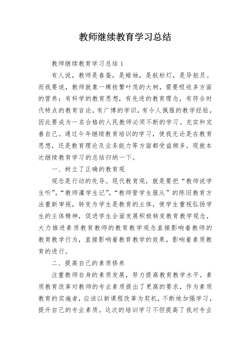 教师继续教育学习总结_13