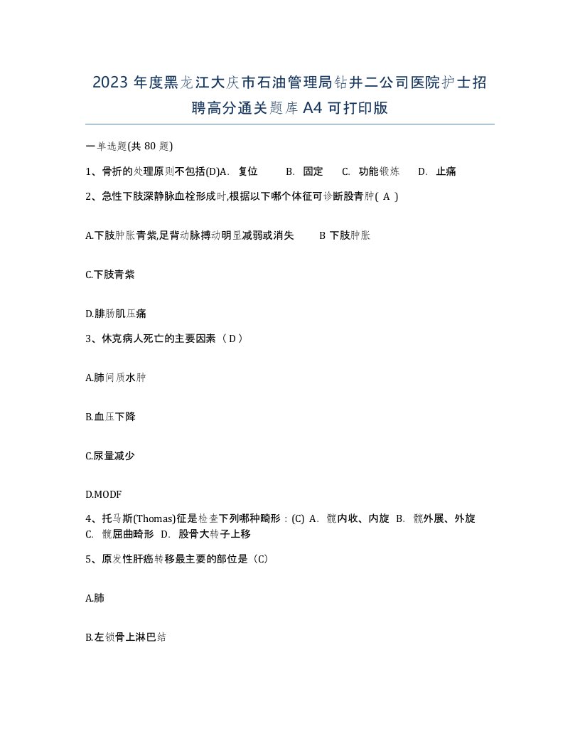 2023年度黑龙江大庆市石油管理局钻井二公司医院护士招聘高分通关题库A4可打印版