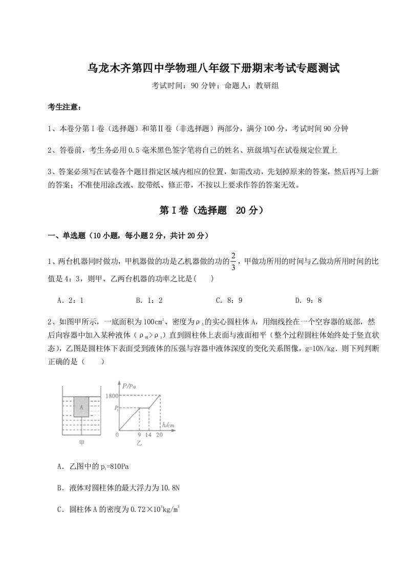 达标测试乌龙木齐第四中学物理八年级下册期末考试专题测试练习题（含答案详解）