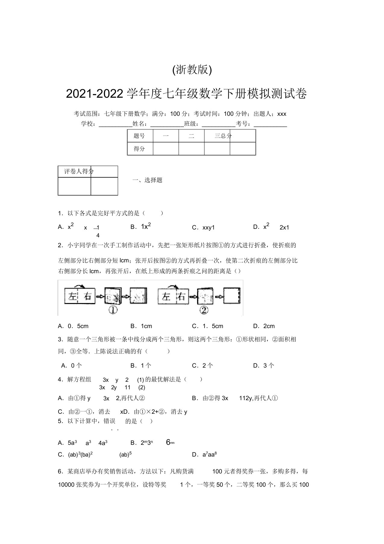 浙教版2021-2022学年度七年级数学下册模拟测试卷(2675)