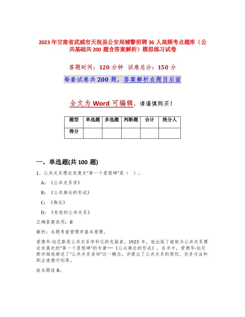 2023年甘肃省武威市天祝县公安局辅警招聘36人高频考点题库公共基础共200题含答案解析模拟练习试卷