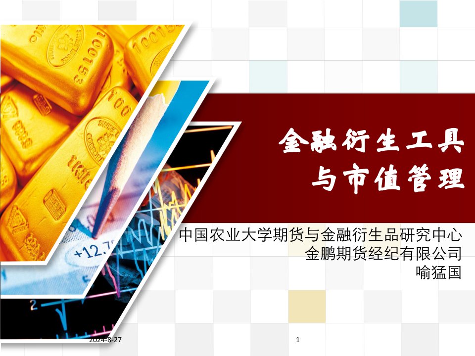 金融衍生工具与市值管理课件(PPT