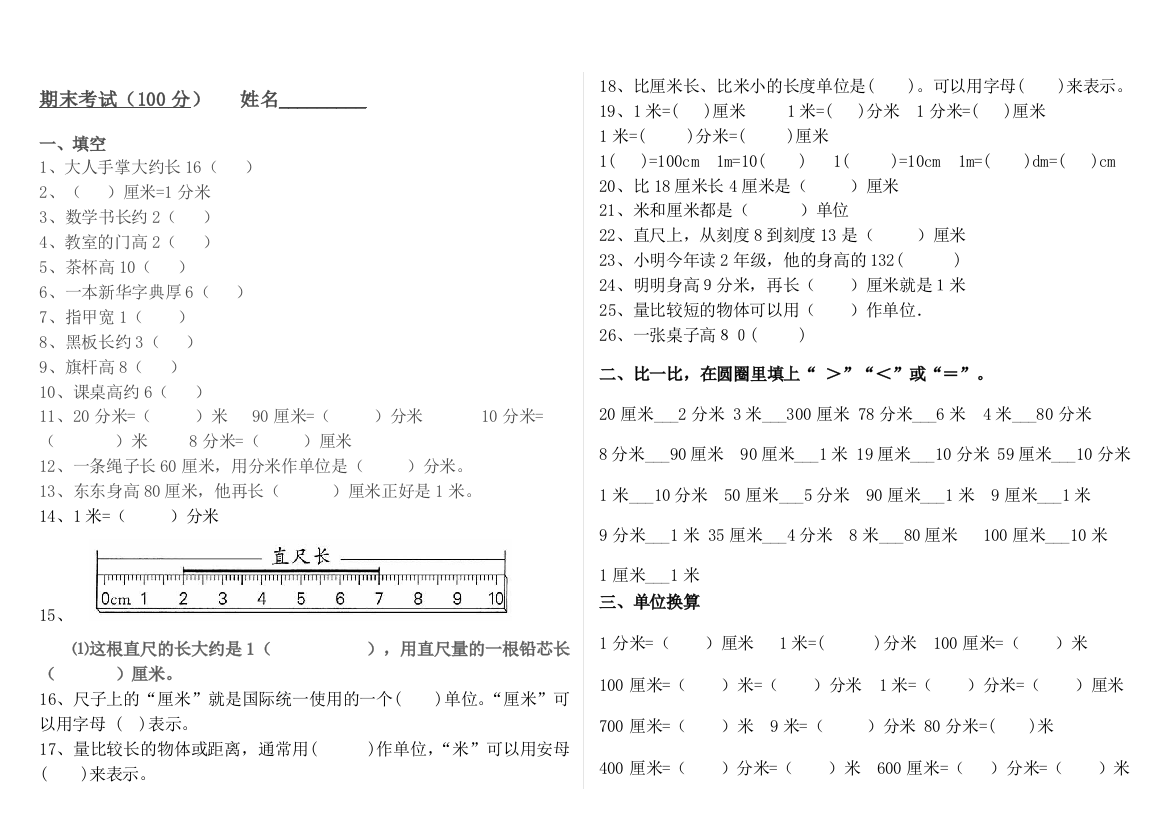 (完整版)米分米厘米练习题(精编)