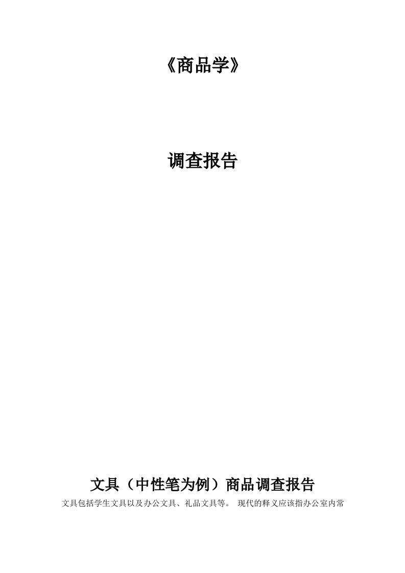 中性笔商品学调查报告