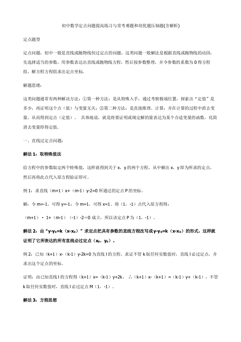 2023年初中数学定点问题知识点与常考难题和培优提高练习压轴题含解析