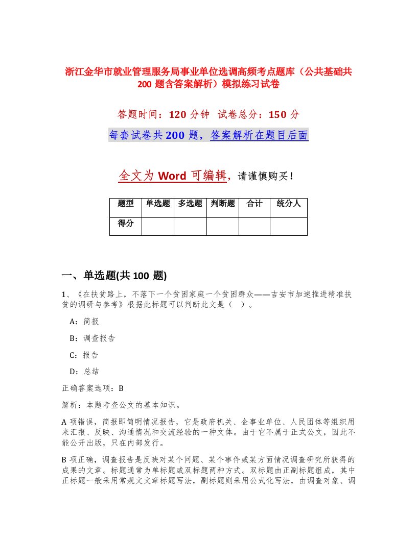 浙江金华市就业管理服务局事业单位选调高频考点题库公共基础共200题含答案解析模拟练习试卷