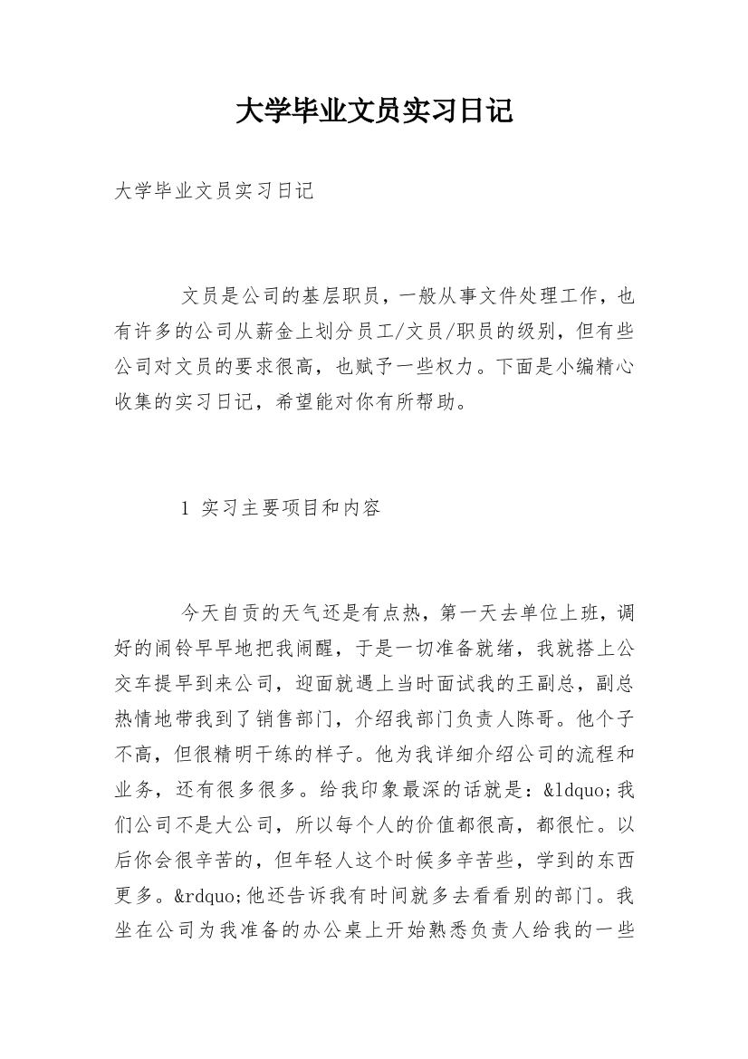 大学毕业文员实习日记