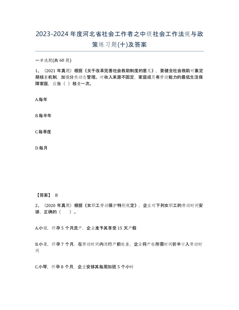 2023-2024年度河北省社会工作者之中级社会工作法规与政策练习题十及答案