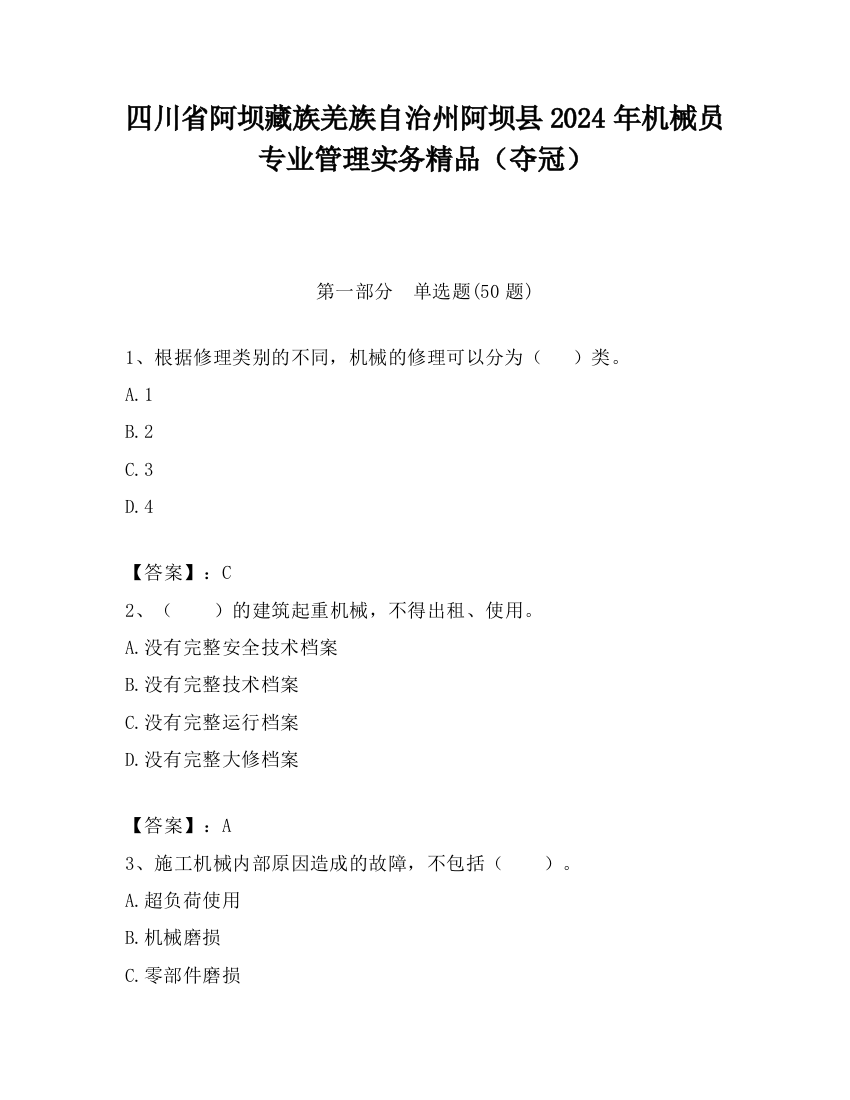 四川省阿坝藏族羌族自治州阿坝县2024年机械员专业管理实务精品（夺冠）