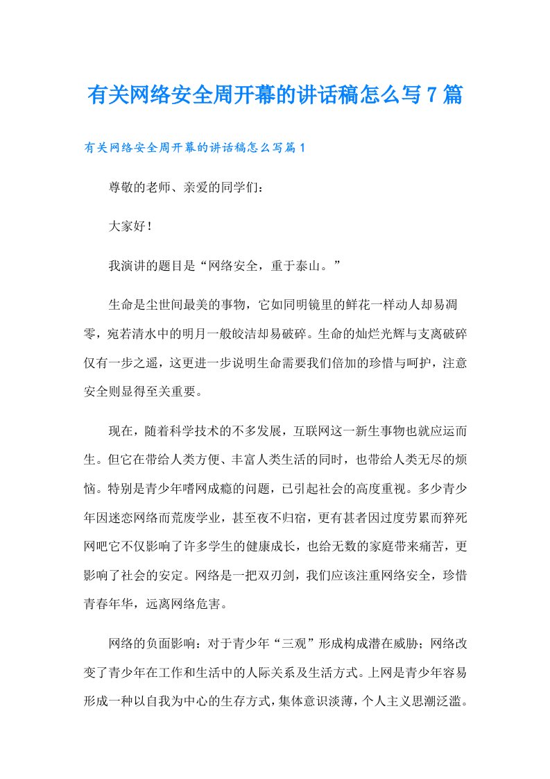 有关网络安全周开幕的讲话稿怎么写7篇