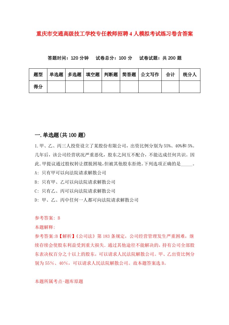 重庆市交通高级技工学校专任教师招聘4人模拟考试练习卷含答案第3次