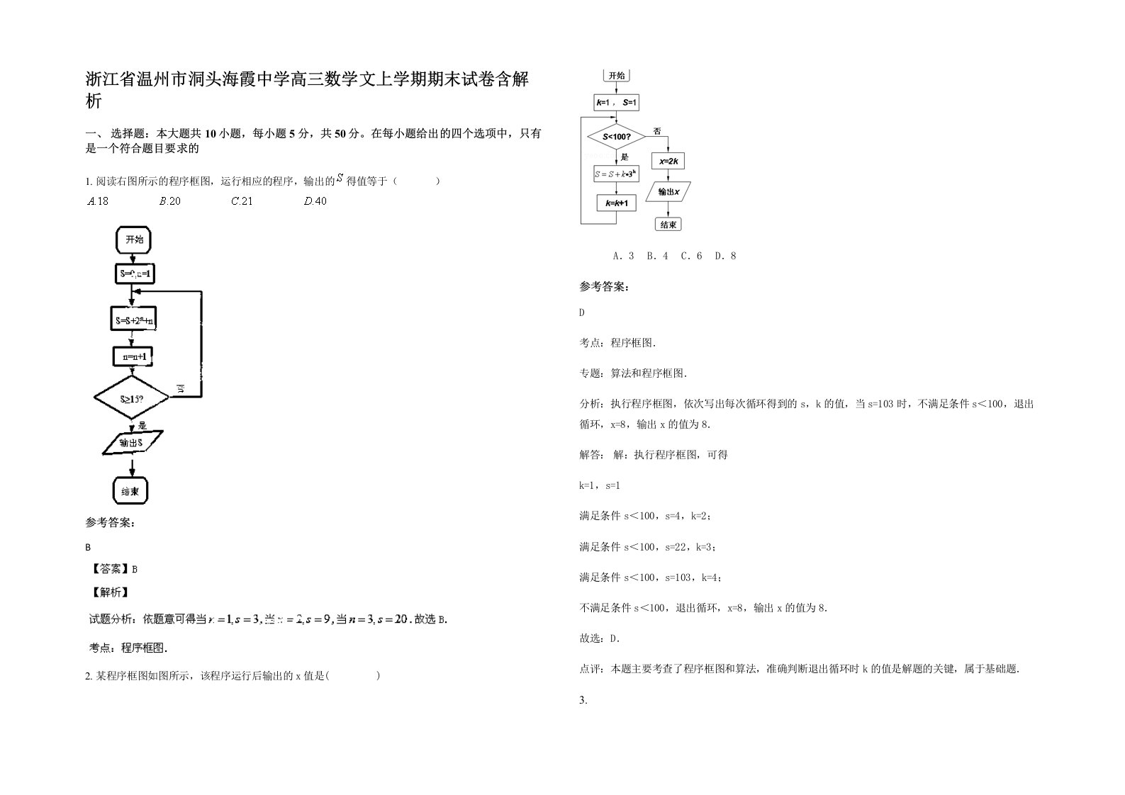 浙江省温州市洞头海霞中学高三数学文上学期期末试卷含解析