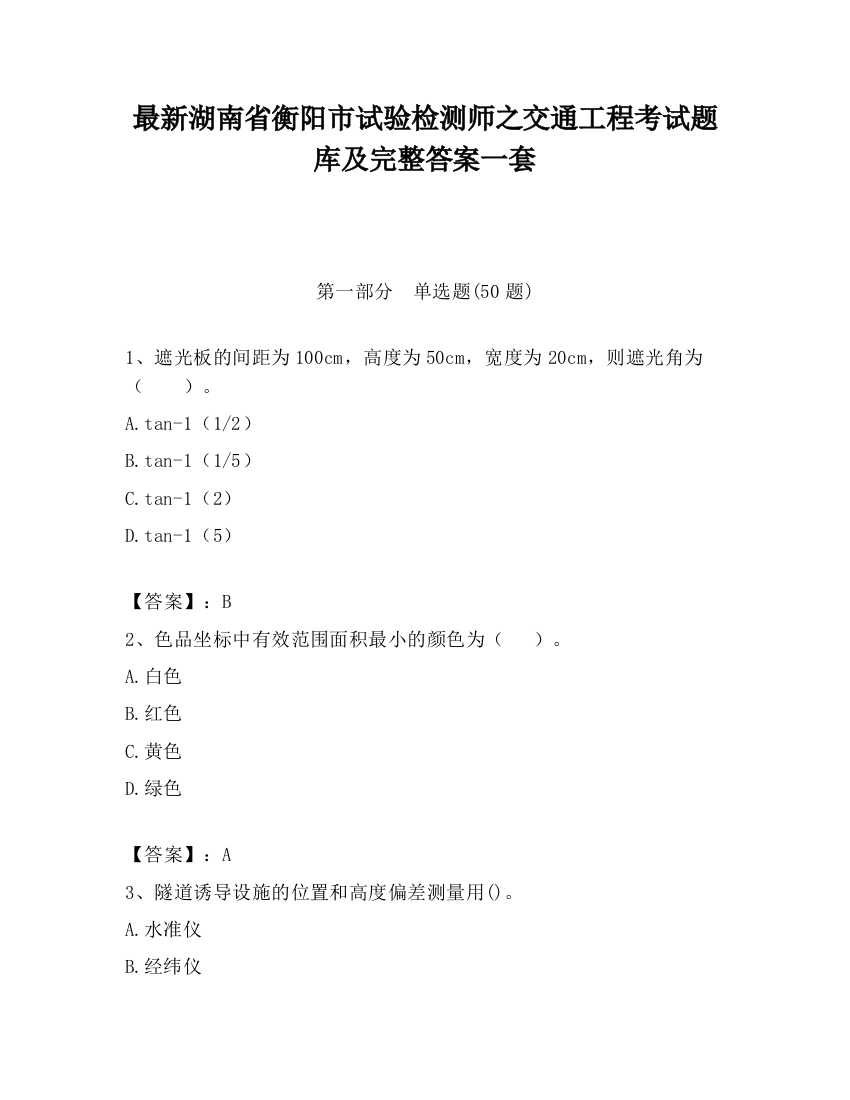 最新湖南省衡阳市试验检测师之交通工程考试题库及完整答案一套