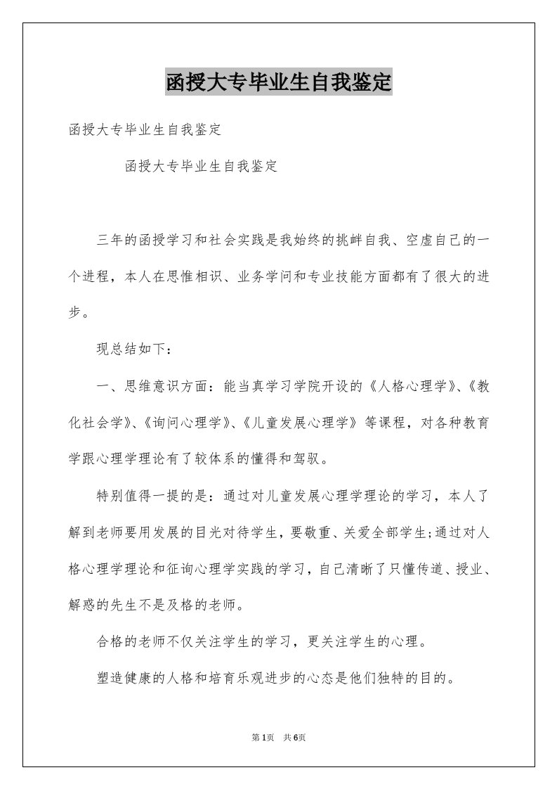 函授大专毕业生自我鉴定例文