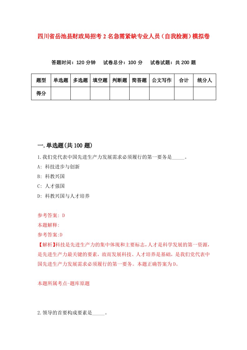 四川省岳池县财政局招考2名急需紧缺专业人员自我检测模拟卷4