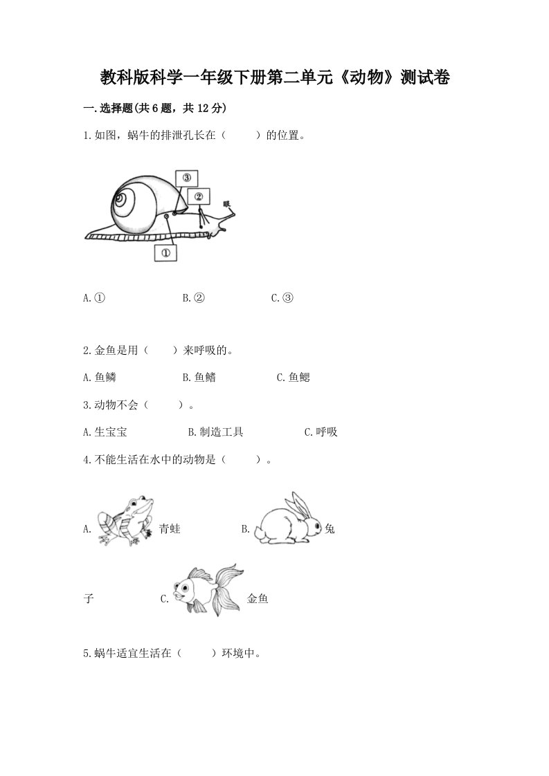 教科版科学一年级下册第二单元《动物》测试卷含完整答案【各地真题】