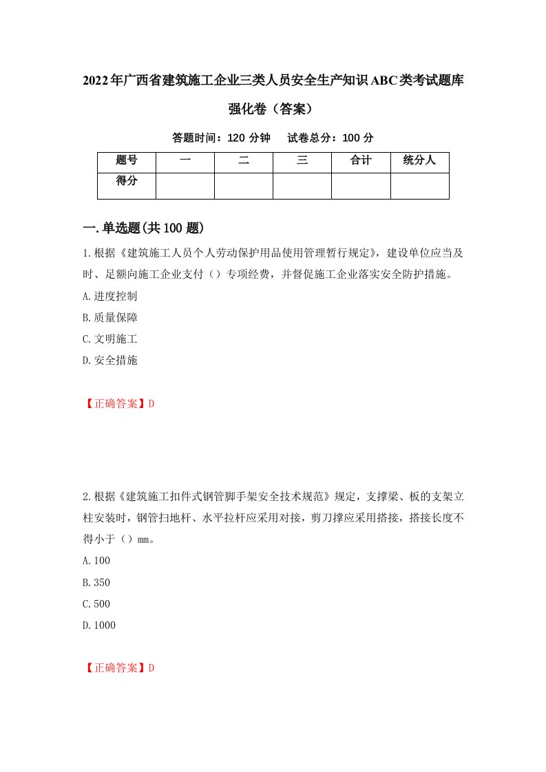 2022年广西省建筑施工企业三类人员安全生产知识ABC类考试题库强化卷答案41