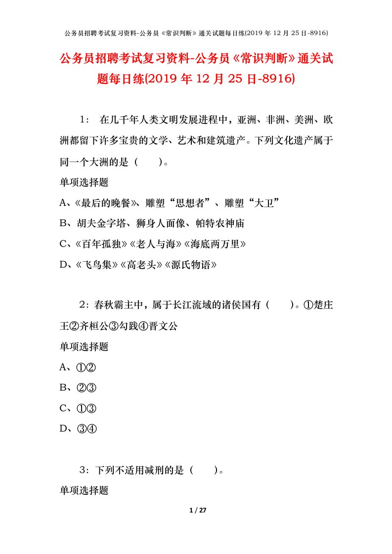 公务员招聘考试复习资料-公务员常识判断通关试题每日练2019年12月25日-8916