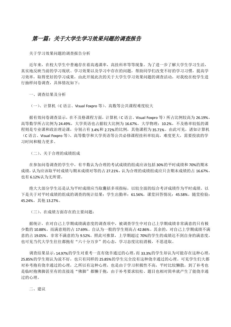 关于大学生学习效果问题的调查报告[修改版]