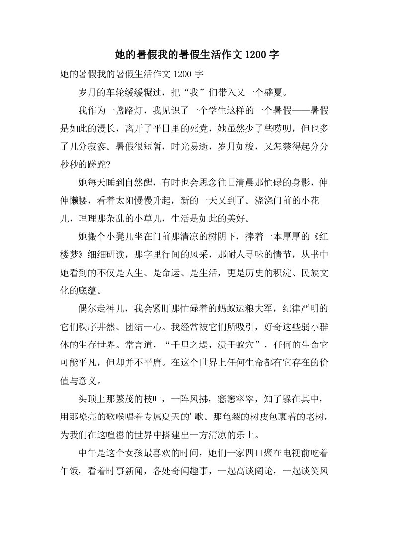 她的暑假我的暑假生活作文1200字