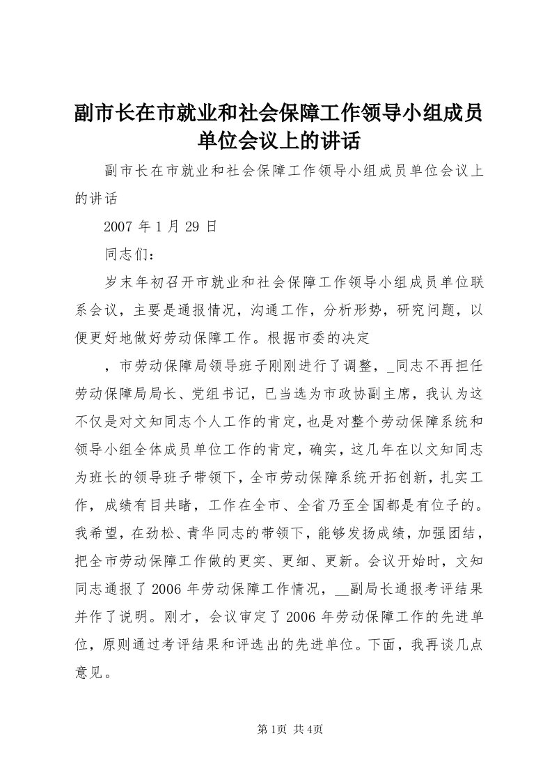 副市长在市就业和社会保障工作领导小组成员单位会议上的致辞