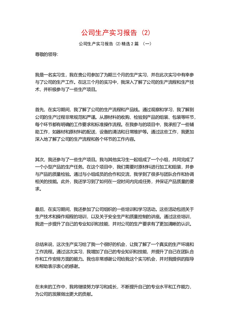 公司生产实习报告2篇2