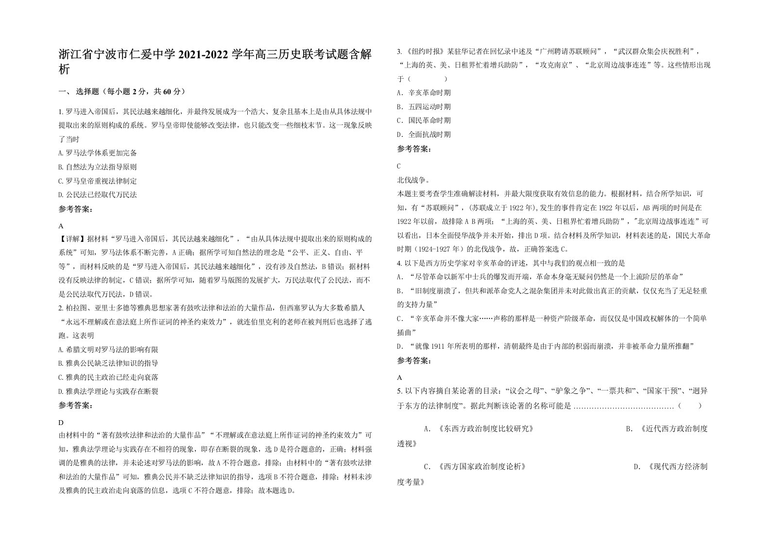 浙江省宁波市仁爰中学2021-2022学年高三历史联考试题含解析