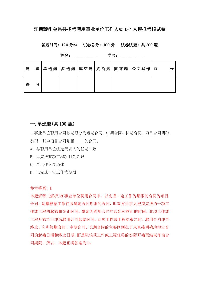 江西赣州会昌县招考聘用事业单位工作人员137人模拟考核试卷1